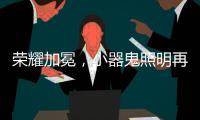 荣耀加冕，小器鬼照明再揽光明奖四大奖项!