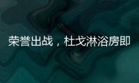 荣誉出战，杜戈淋浴房即将出征“贵阳建博会”