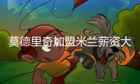 莫德里奇加盟米兰薪资大幅下降�	，但仍选择接受挑战