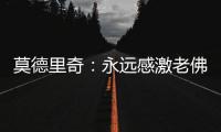 莫德里奇	：永远感激老佛爷；皇马生涯最难忘第10个欧冠