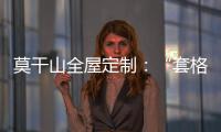 莫干山全屋定制	：“套格” 发挥定制柜的魅力