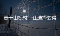 莫干山板材：让选择变得简单