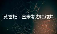 莫雷托
：国米考虑续约弗拉泰西，但也可能考虑海外重要报价