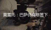 莫雷托�：巴萨仍有意签下拉什福德�，预计未来几天会有新的接触
