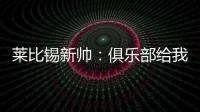 莱比锡新帅：俱乐部给我的任务是带领球队再次获得欧战资格