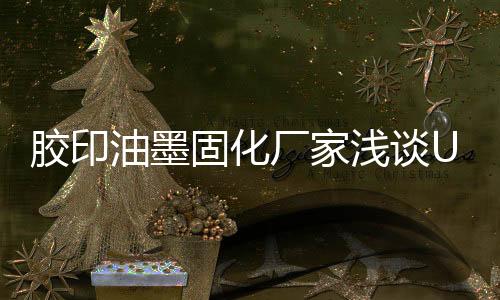 胶印技术在喷墨印刷市场