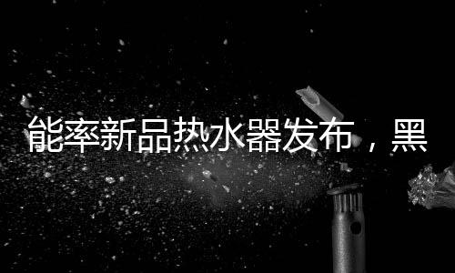 解决家庭用水的新品健壮痛点