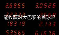 能收获对大巴黎的首球吗	？姆巴佩曾4次对战大巴黎，未有斩获