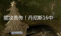 能攻善传
！丹尼斯16中8拿到26分4篮板9助攻2抢断 正负值+5
