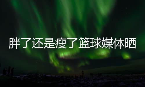 直播吧7月7日讯 今日