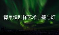 背景墙别样艺术	，壁与灯饰缺一不可