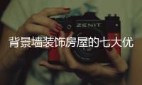 背景墙装饰房屋的七大优点