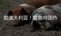 胜澳大利亚
！宫鲁鸣谈热身价值+强调新老交替
，杨舒予展望亚洲杯