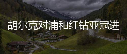 虽然不愿意看到球员被攻破