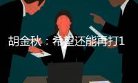 胡金秋�：希望还能再打10年，和兄弟们再夺总冠军