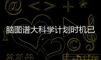 脑图谱大科学计划时机已来！中国科学家十项成果给大脑绘高清地图