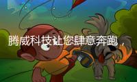 腾威科技让您肆意奔跑�，跑出健康