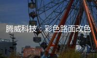 腾威科技	：彩色路面改色磨耗层 S