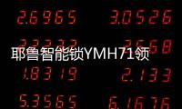 耶鲁智能锁YMH71领航家居安防新风尚，科技创造生活之美