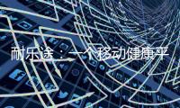 耐乐途：一个移动健康平台 为人类骨骼关节健康而生