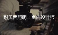 耐贝西照明：室内设计师“知光·懂光”时代的到来!
