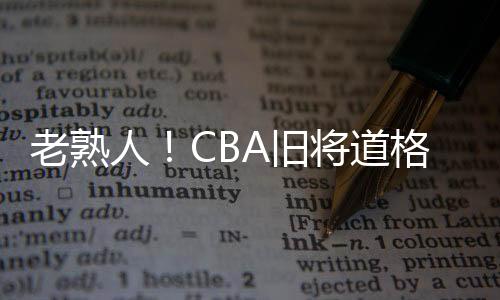 道格担任同曦和北控