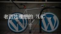 老百姓理想的“L6”，续航达1400公里
，从13.49万降到7.99万