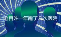 老百姓一年跑了几次医院
？花了多少钱�？最新数据来了
