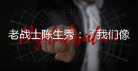 老战士陈生秀�：“我们像钢钉一样插在三所里”
