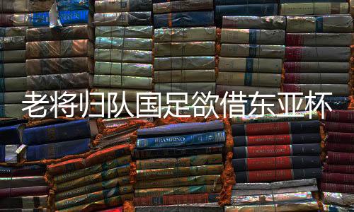 归队国足傅Bo更倾向于地面