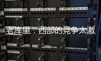老库里：西部的竞争太激励 勇士的争冠窗口正在关闭
