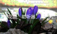 老花镜、助听器
、“一对一”陪伴，厦门国际银行珠海分行用心做好老年人金融服务