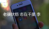 老骥伏枥 志在千里 李健华	
：不管“老将”还是“小将”我都无比自豪！
