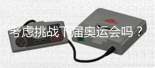 或者说是考虑克服困难的过程