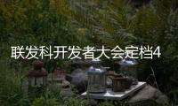 联发科开发者大会定档4月11日：天玑9400+将至