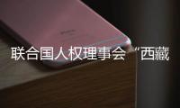 联合国人权理事会“西藏脱贫攻坚和文化保护”云上边会
：西藏各族群众生存权和发展权获得全面保障