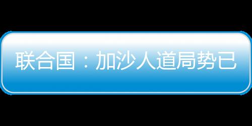 严峻这些援助并未被提供