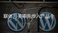 联体开关率先步入产品个性化时代