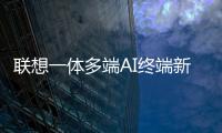 联想一体多端AI终端新品将发布：包括moto AI手机
