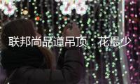 联邦尚品道吊顶：花最少的钱装出最有范的卫浴间