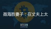 聂海胜妻子：在丈夫上太空前提出离婚，保密生活隐藏了多少辛酸？