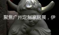 聚焦广州定制家居展，伊仕利家居吸睛无数!