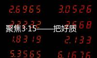 聚焦3·15——把好质量关	，精格管道直饮水将诚信进行到底!