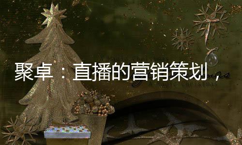进行多渠道的销策宣传