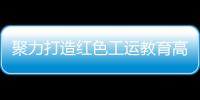 聚力打造红色工运教育高地！市总工会与中国劳动关系学院签署战略合作框架协议