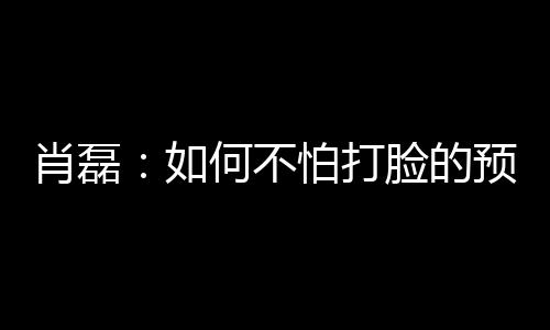 他有绝对的肖磊统治力之外