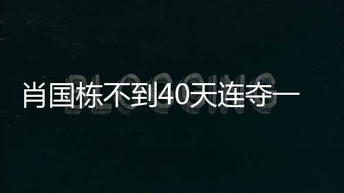 第一次捧起冠中冠赛事奖杯