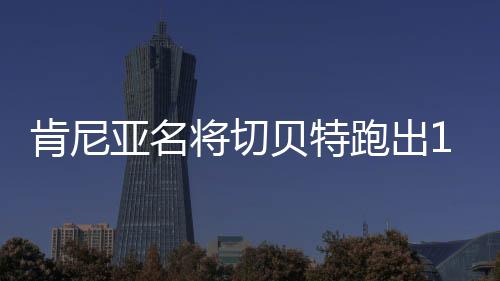 亚名将切纪录7月5日