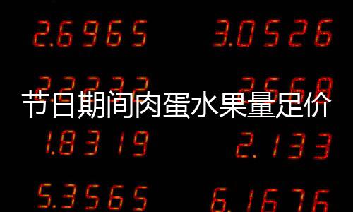 三是量足9月份前3周