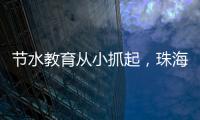 节水教育从小抓起，珠海萌娃探秘"污水变清"全过程